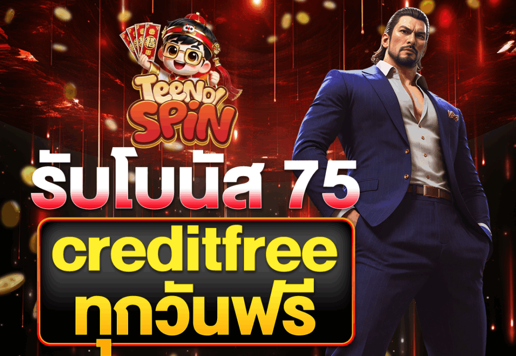 รับโบนัส 75 creditfree ทุกวันฟรี