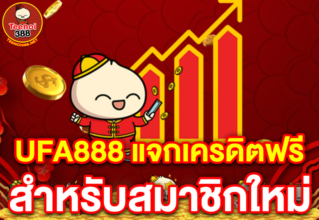 ufa888 แจกเครดิตฟรี สำหรับสมาชิกใหม่