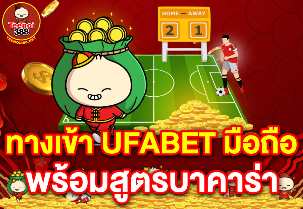 ทางเข้า ufabet มือถือ พร้อมสูตรบาคาร่า