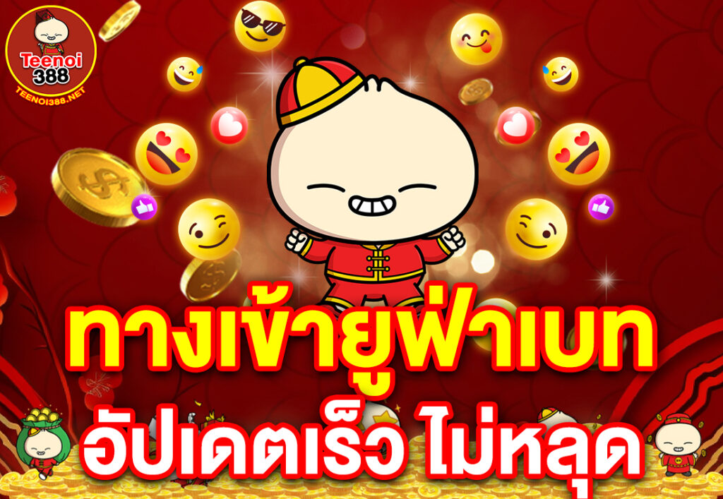 ทางเข้ายูฟ่าเบท อัปเดตเร็ว ไม่หลุด