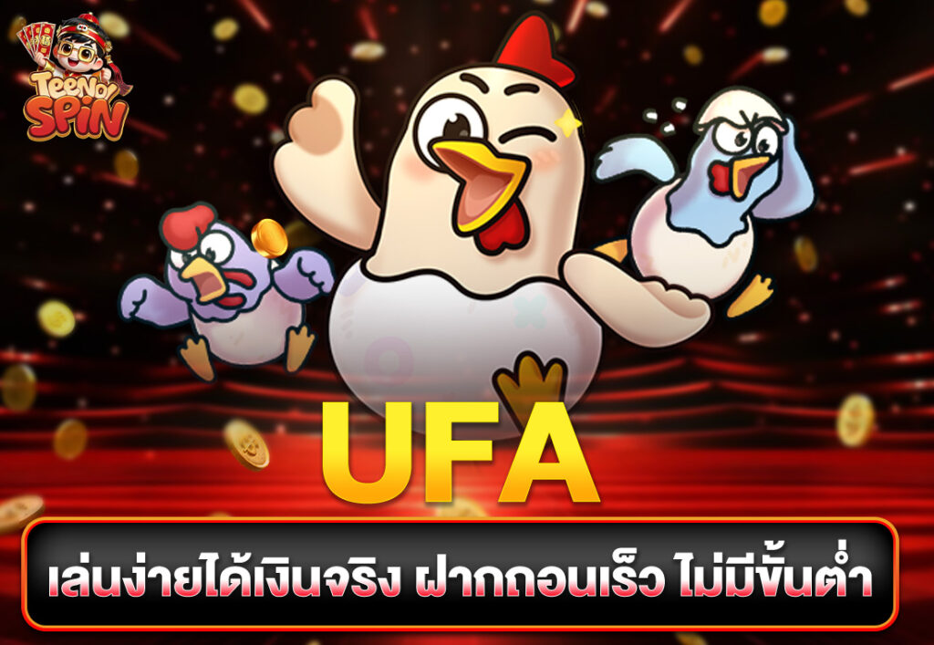 UFA เล่นง่ายได้เงินจริง ฝากถอนเร็ว ไม่มีขั้นต่ำ