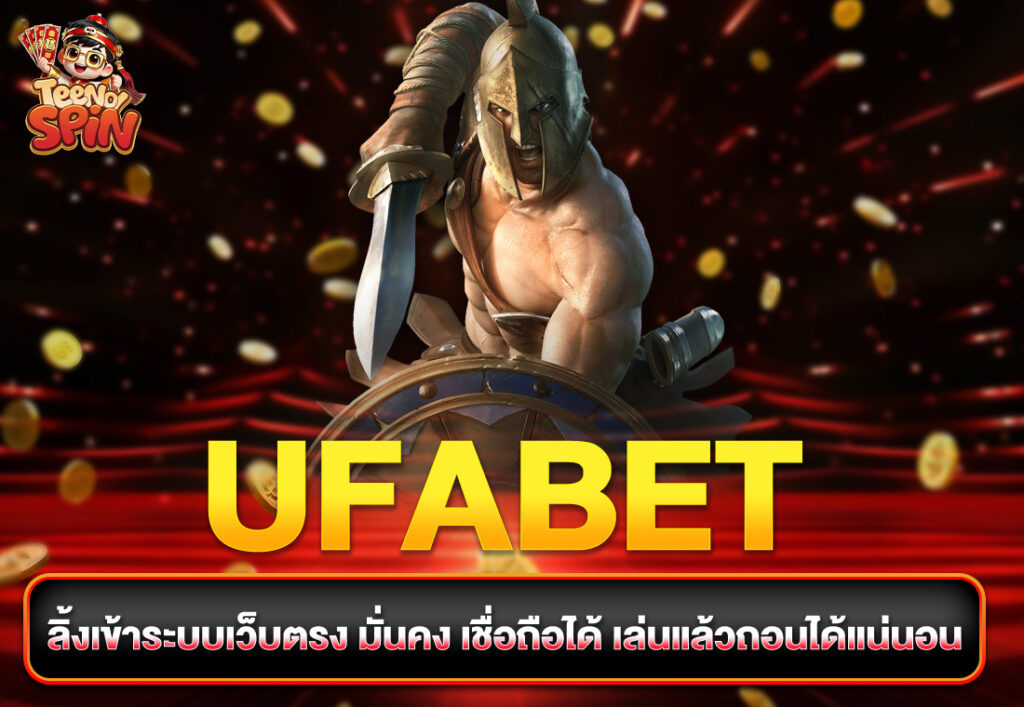 UFABET ลิ้งเข้าระบบเว็บตรง มั่นคง เชื่อถือได้ เล่นแล้วถอนได้แน่นอน