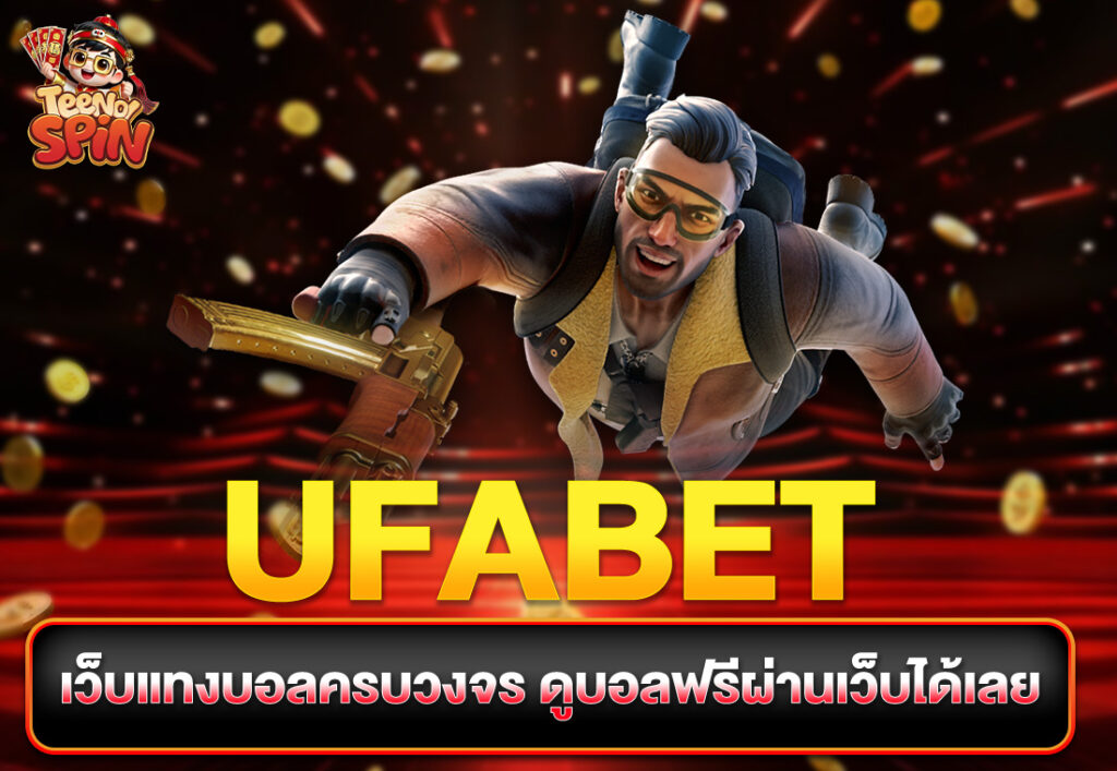 UFABET เว็บแทงบอลครบวงจร ดูบอลฟรีผ่านเว็บได้เลย