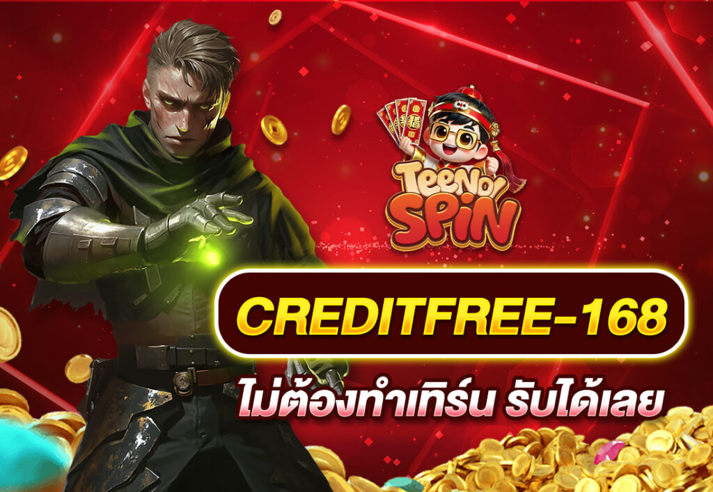 creditfree-168 ไม่ต้องทำเทิร์น รับได้เลย