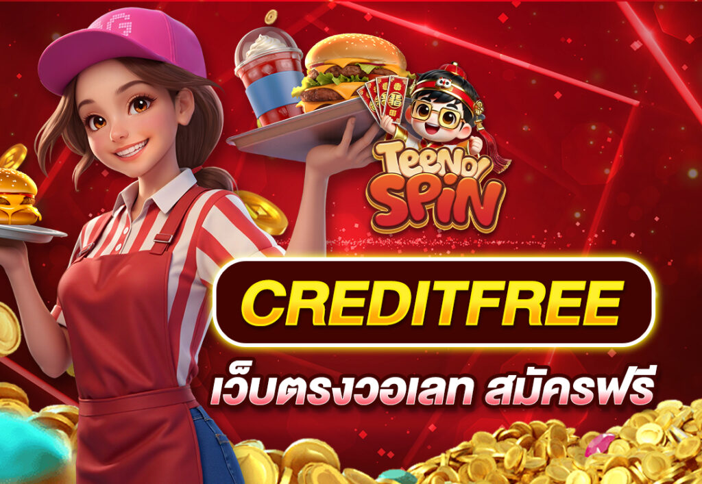 creditfree เว็บตรงวอเลท สมัครฟรี