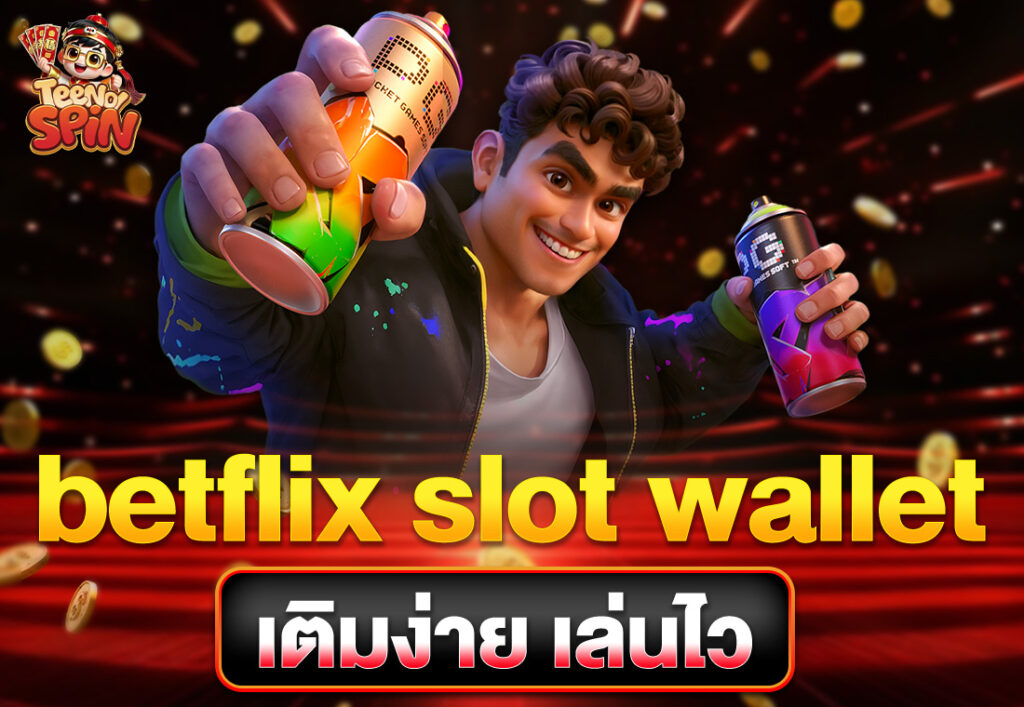 pg slot wallet ไม่มีขั้นต่ำ ถอนได้จริง