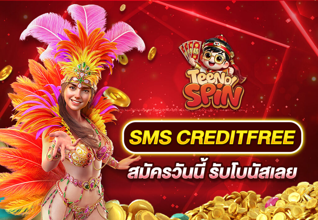 sms creditfree สมัครวันนี้ รับโบนัสเลย