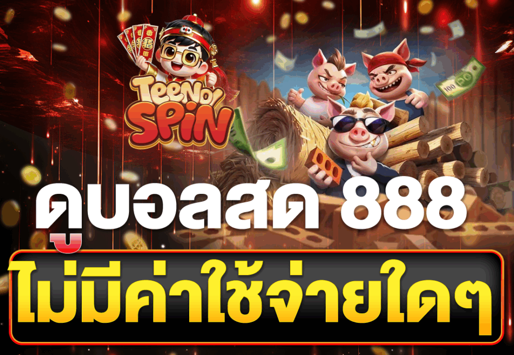 ดูบอลสด 888 ไม่มีค่าใช้จ่ายใดๆ