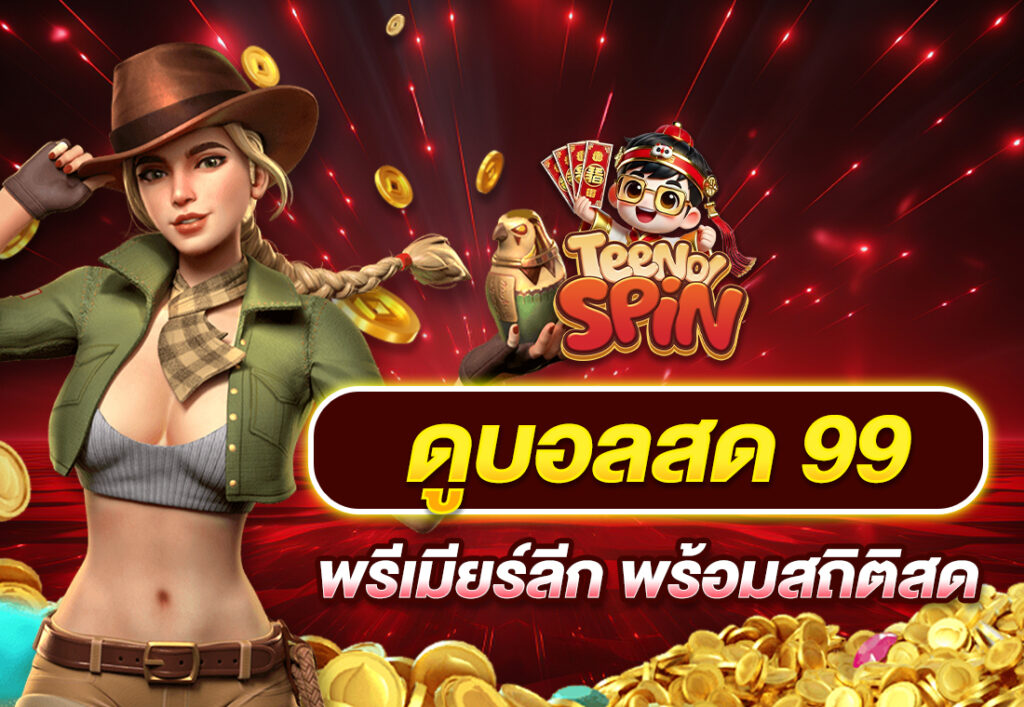 ดูบอลสด 99 พรีเมียร์ลีก พร้อมสถิติสด