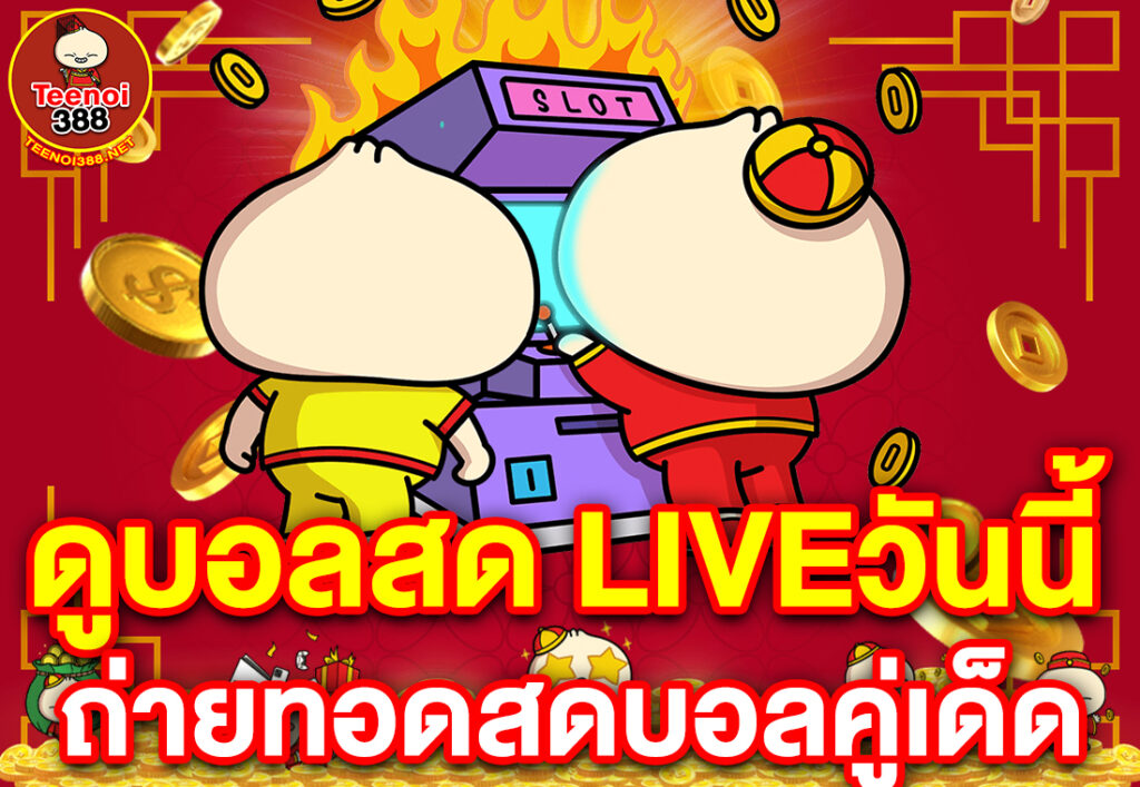 ดูบอลสด liveวันนี้ ถ่ายทอดสดบอลคู่เด็ด