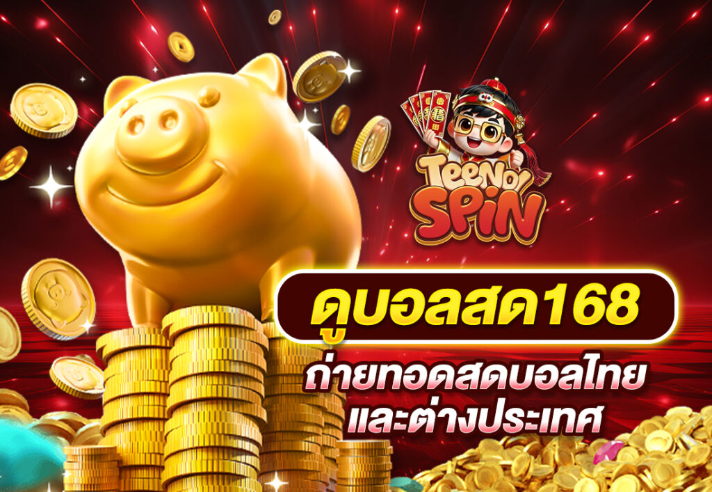 ดูบอลสด168 ถ่ายทอดสดบอลไทยและต่างประเทศ