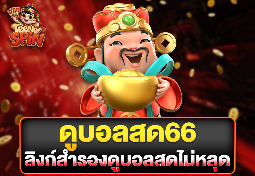 ดูบอลสด66 ลิงก์สำรองดูบอลสดไม่หลุด