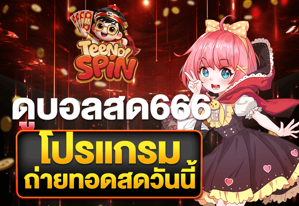 ดูบอลสด666 โปรแกรมถ่ายทอดสดวันนี้