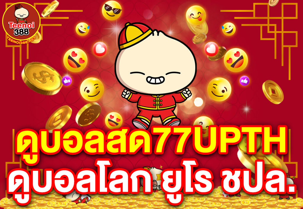 ดูบอลสด77upth ดูบอลโลก ยูโร ชปล.