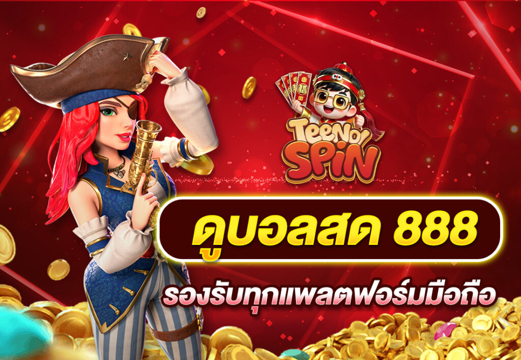 ดูบอลสด888 รองรับทุกแพลตฟอร์มมือถือ