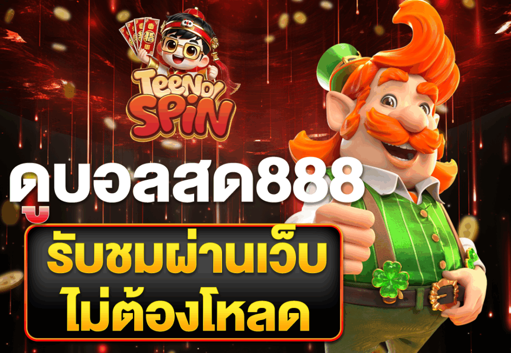 ดูบอลสด888 รับชมผ่านเว็บไม่ต้องโหลด