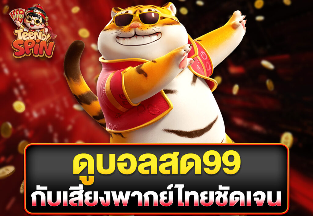 ดูบอลสด99 กับเสียงพากย์ไทยชัดเจน