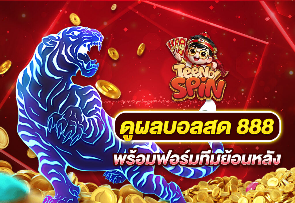 ดูผลบอลสด 888 พร้อมฟอร์มทีมย้อนหลัง