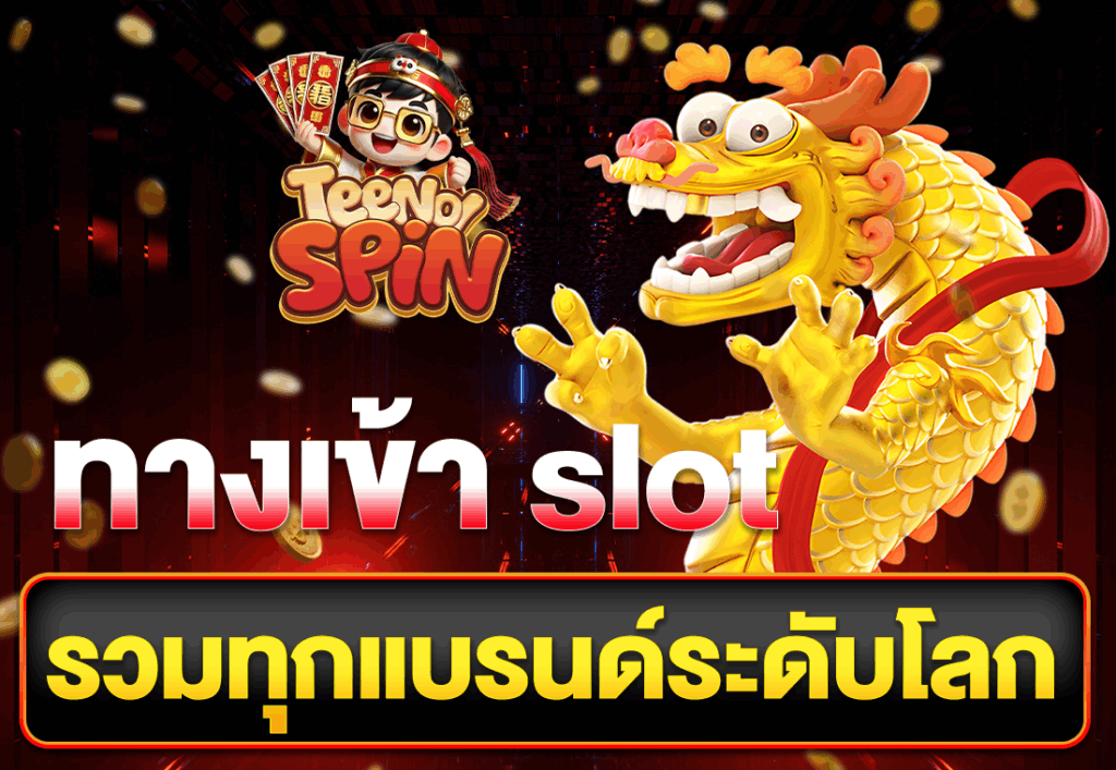ทางเข้า slot รวมทุกแบรนด์ระดับโลก