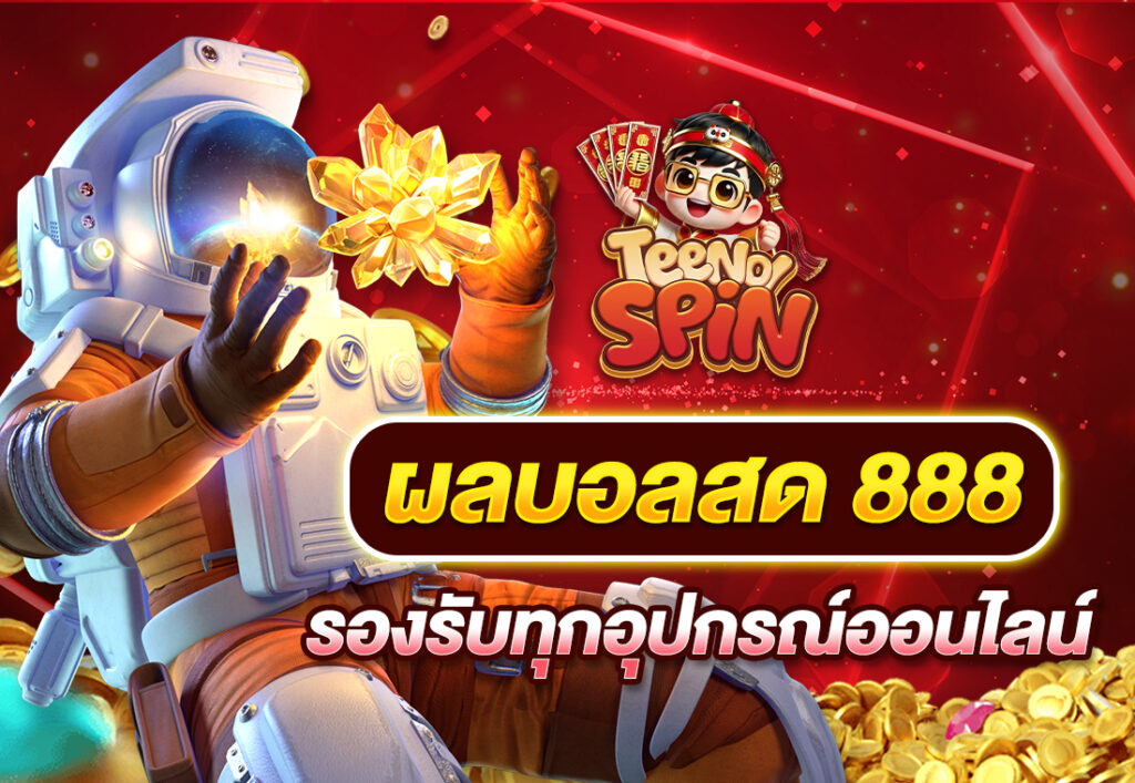 ผลบอลสด 888 รองรับทุกอุปกรณ์ออนไลน์