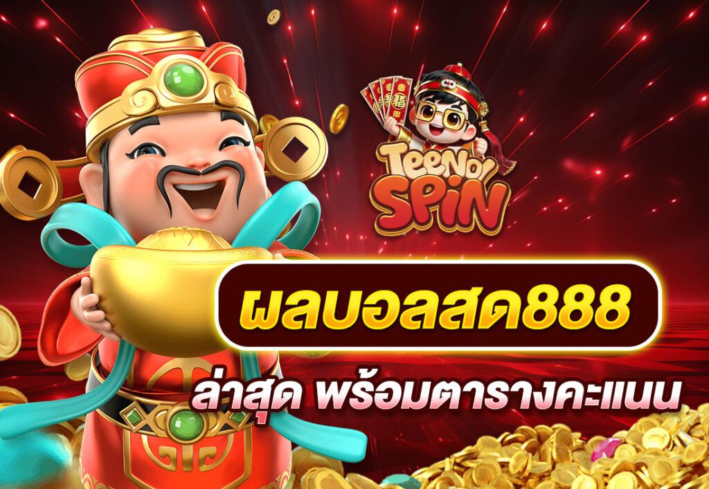 ผลบอลสด888 ล่าสุด พร้อมตารางคะแนน