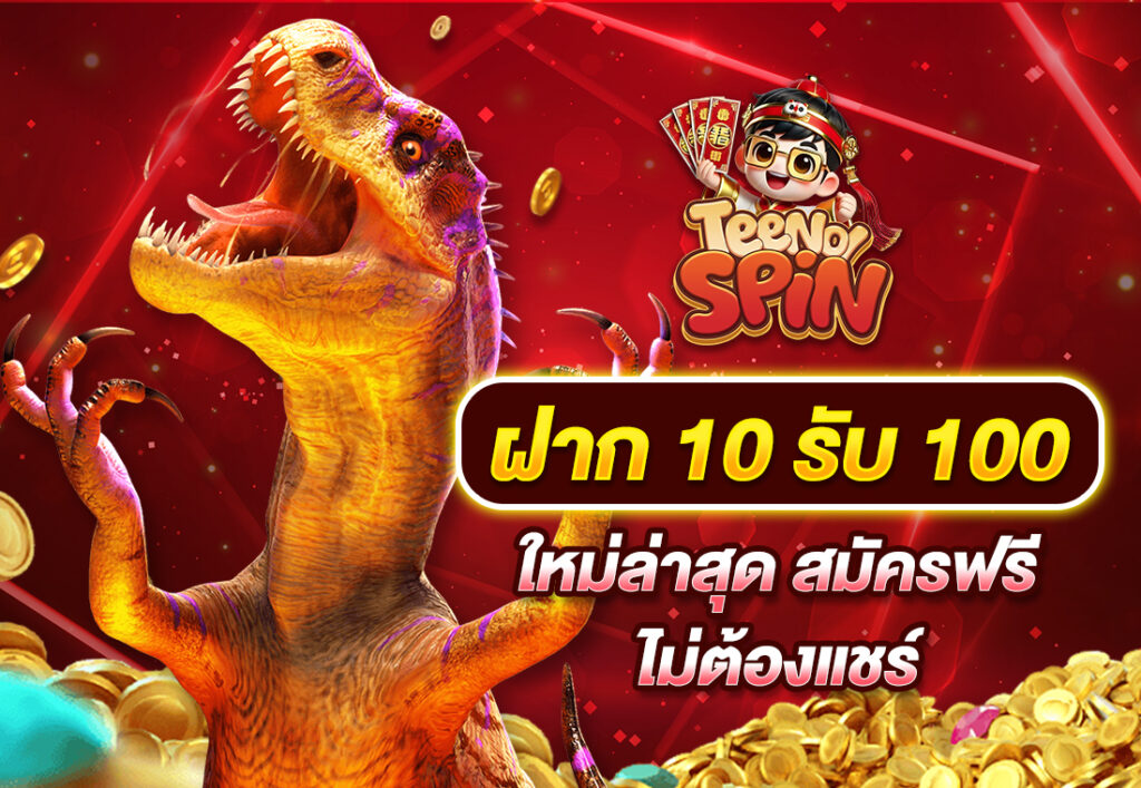 ฝาก 10 รับ 100 ใหม่ล่าสุด สมัครฟรี ไม่ต้องแชร์