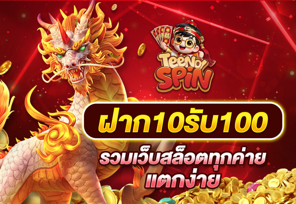 ฝาก10รับ100 รวมเว็บสล็อตทุกค่าย แตกง่าย