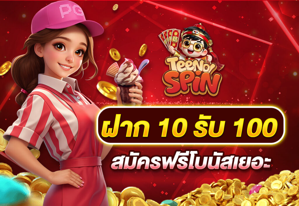 ฝาก10รับ100 สมัครฟรีโบนัสเยอะ