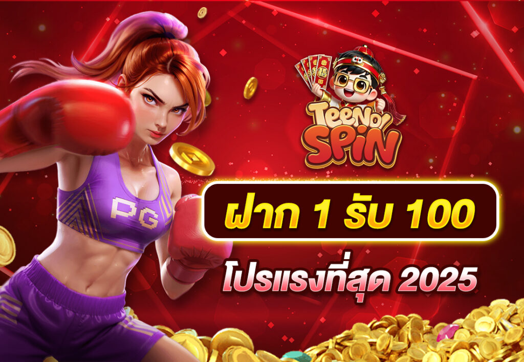 ฝาก1รับ100 โปรแรงที่สุด 2025