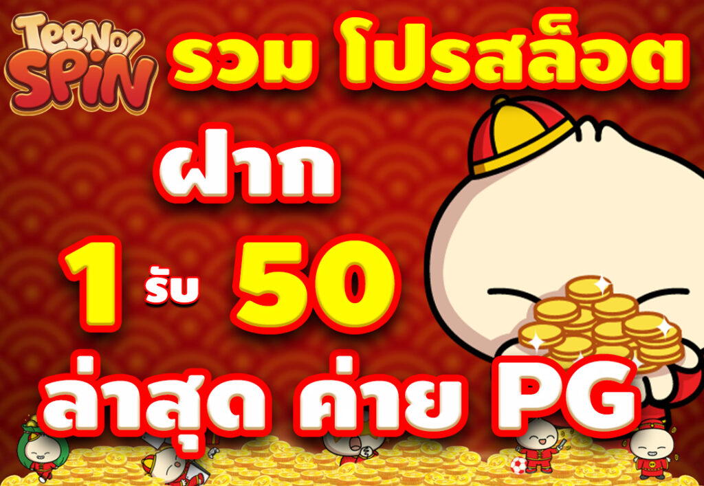 รวม โปรสล็อต ฝาก 1 รับ 50 ล่าสุด รองรับมือถือ