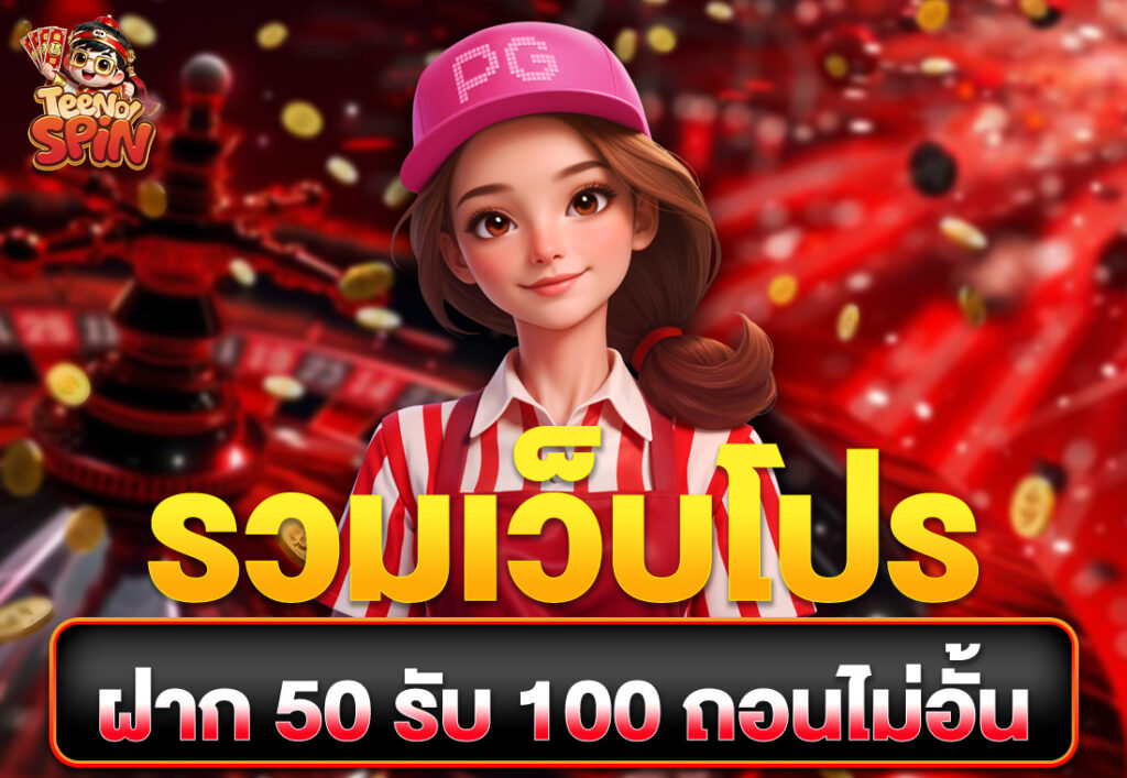 รวมเว็บโปร ฝาก 50 รับ 100 ถอนไม่อั้น