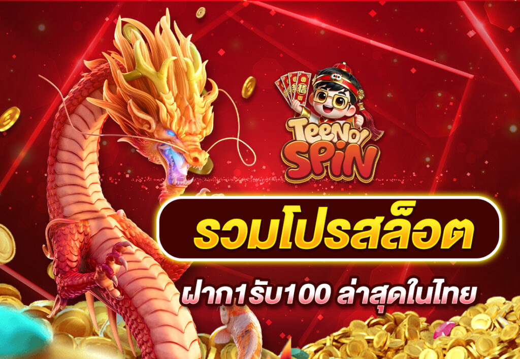 รวมโปรสล็อต ฝาก1รับ100 ล่าสุดในไทย