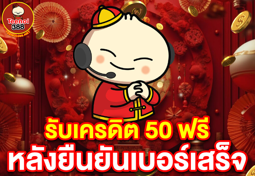 รับเครดิต 50 ฟรี หลังยืนยันเบอร์เสร็จ