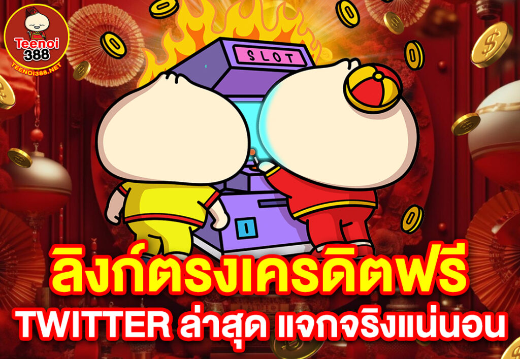 ลิงก์ตรงเครดิตฟรี Twitter ล่าสุด แจกจริงแน่นอน