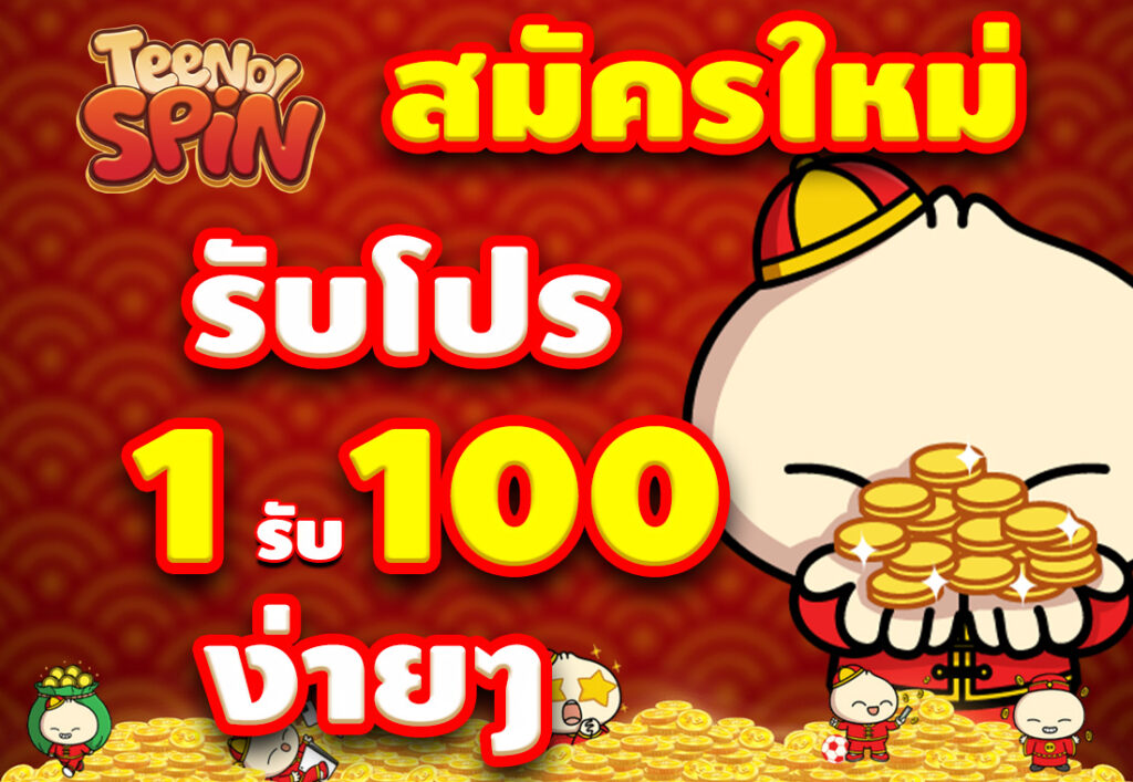 สมัครใหม่ รับโปร ฝาก 1 รับ 100 ง่ายๆ