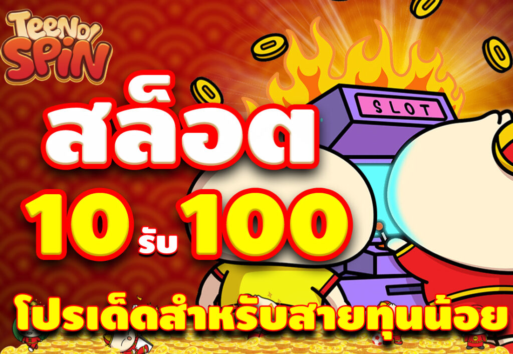 สล็อต 10รับ100 โปรเด็ดสำหรับสายทุนน้อย