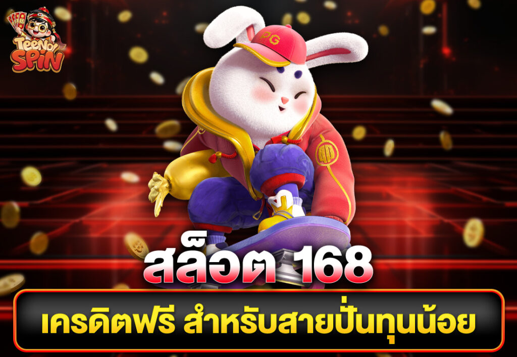สล็อต 168 เครดิตฟรี สำหรับสายปั่นทุนน้อย