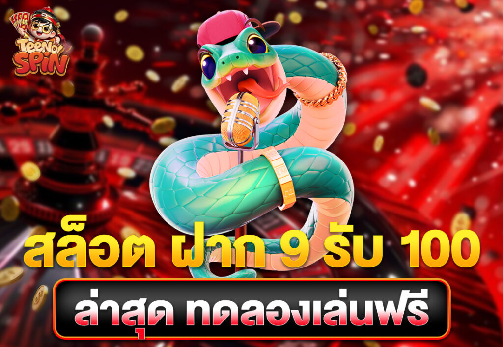สล็อต ฝาก 9 รับ 100 ล่าสุด ทดลองเล่นฟรี