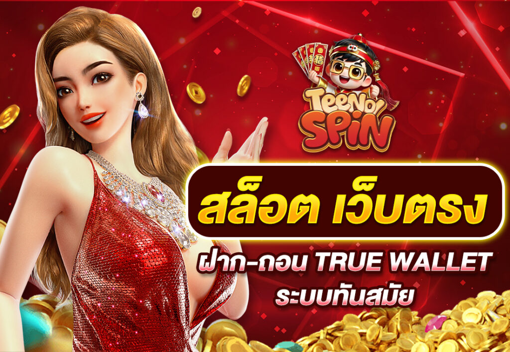 สล็อต เว็บตรง ฝาก-ถอน true wallet ระบบทันสมัย