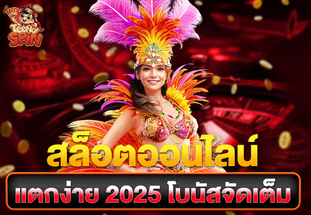 สล็อตออนไลน์แตกง่าย 2025 โบนัสจัดเต็ม