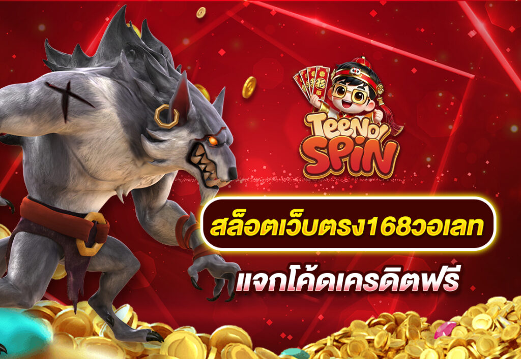 สล็อตเว็บตรง168วอเลท แจกโค้ดเครดิตฟรี