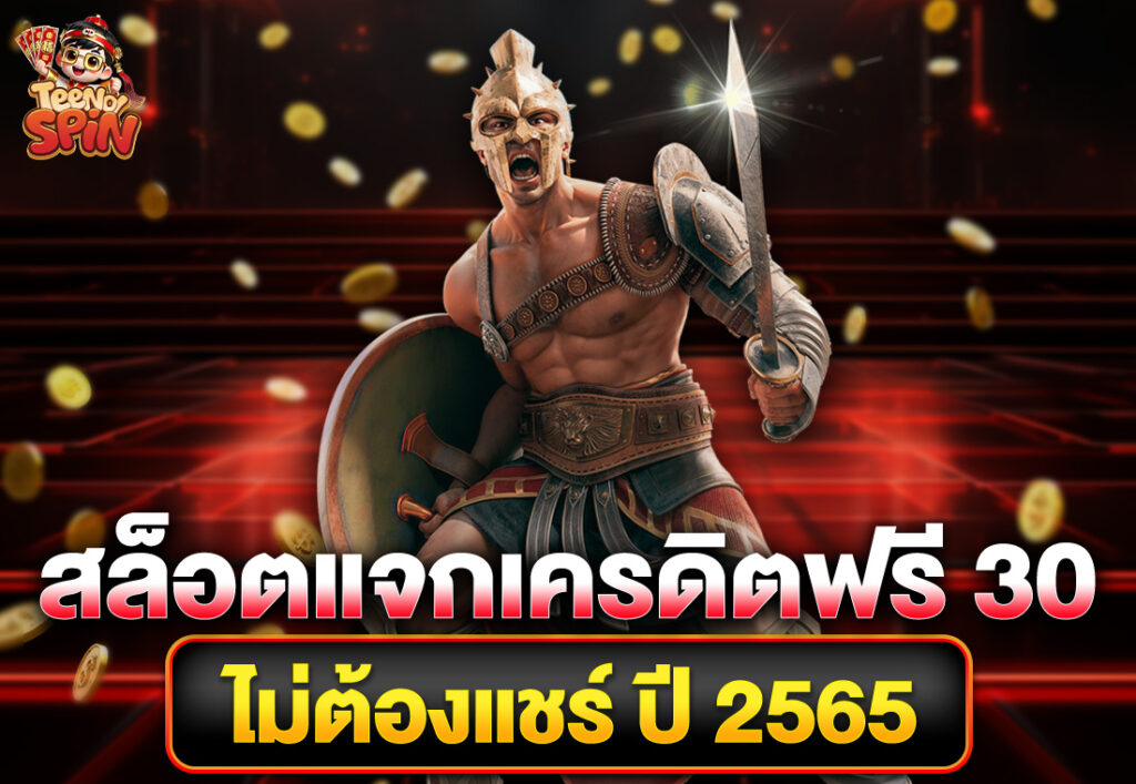 สล็อตแจกเครดิตฟรี 30 ไม่ต้องแชร์ ปี 2565