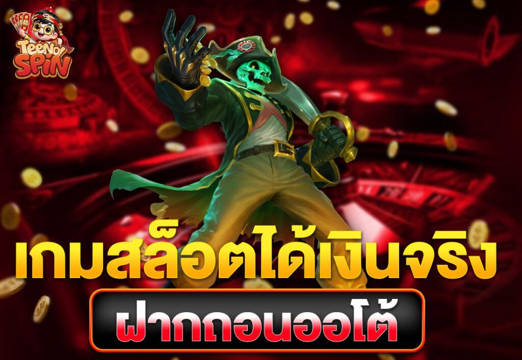 เกมสล็อตได้เงินจริง ฝากถอนออโต้