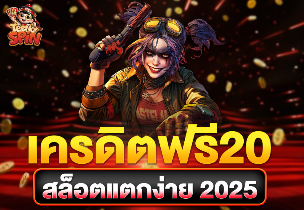 เครดิตฟรี50 ถอนไม่อั้น ไม่ต้องแชร์