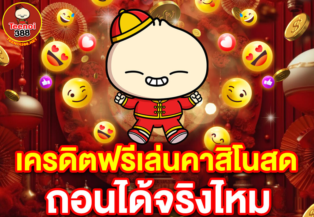 เครดิตฟรีเล่นคาสิโนสด ถอนได้จริงไหม