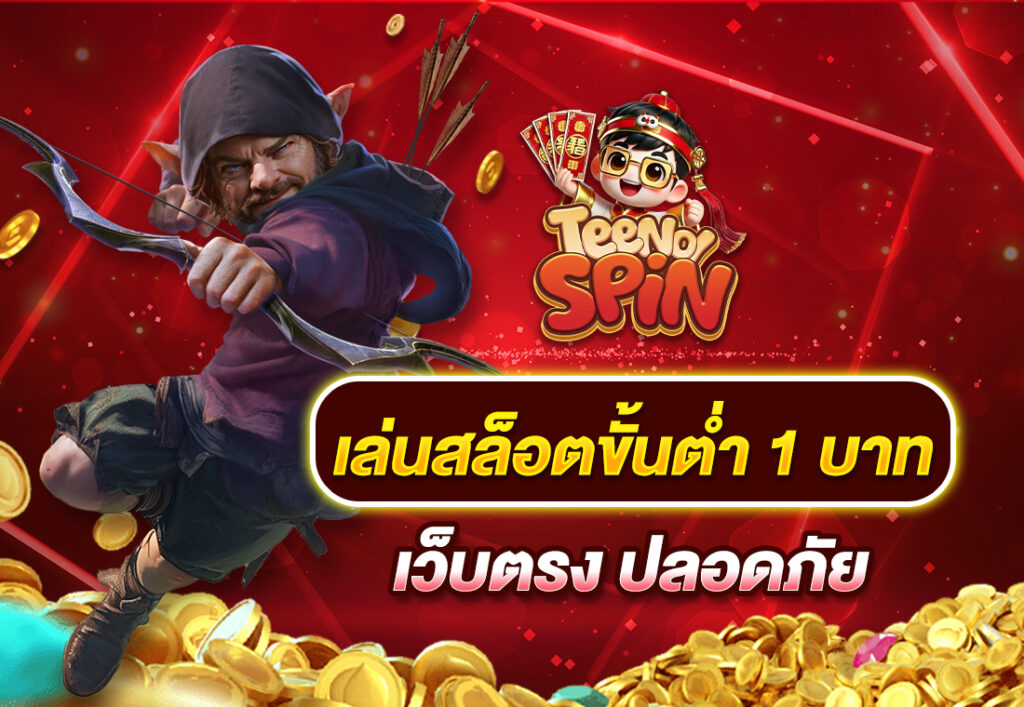 เล่นสล็อตขั้นต่ำ 1 บาท เว็บตรง ปลอดภัย