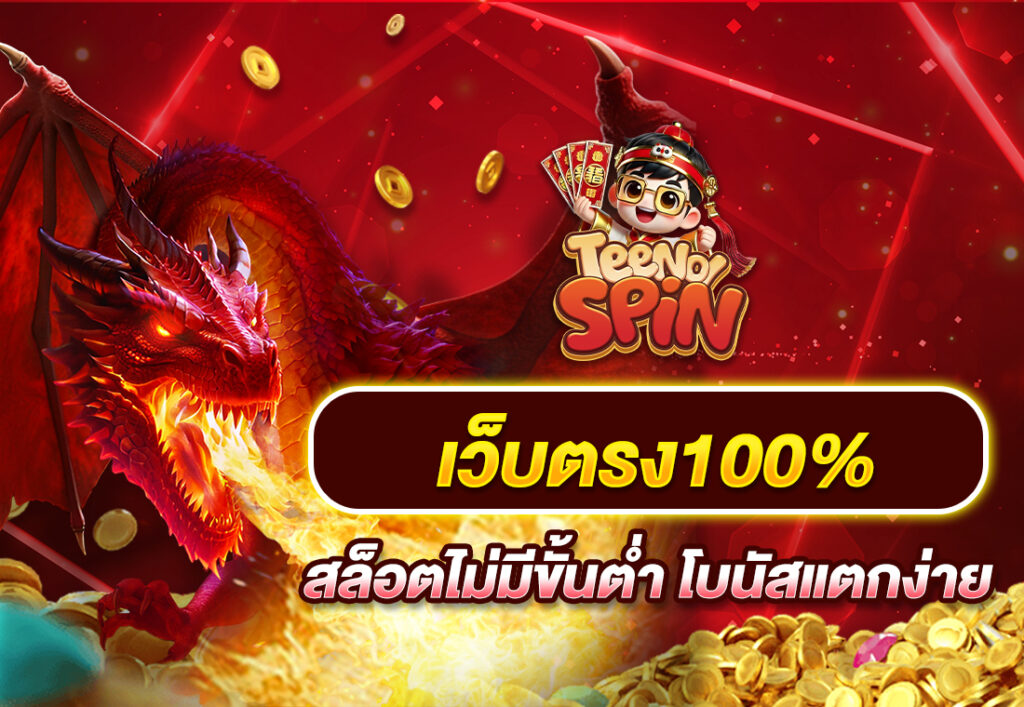 เว็บตรง100% สล็อตไม่มีขั้นต่ำ โบนัสแตกง่าย