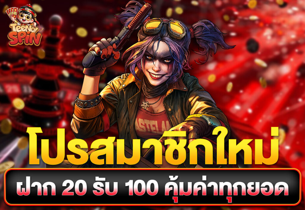 โปรสมาชิกใหม่ ฝาก 20 รับ 100 คุ้มค่าทุกยอด