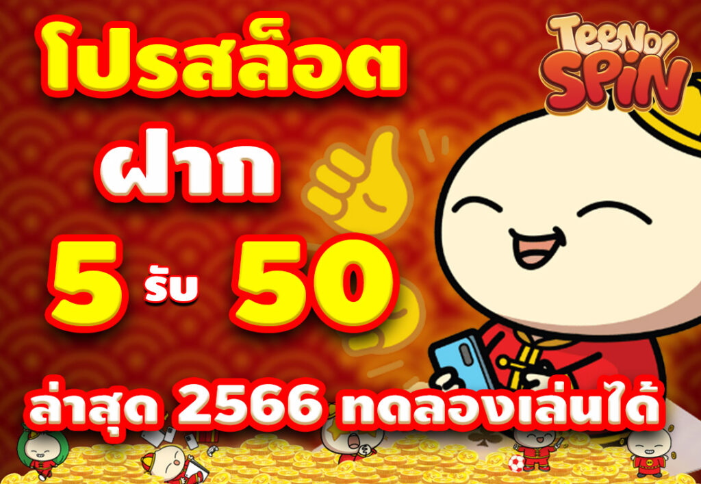 โปรสล็อต ฝาก 5 รับ 50 ล่าสุด 2566 ฝากถอนเร็ว