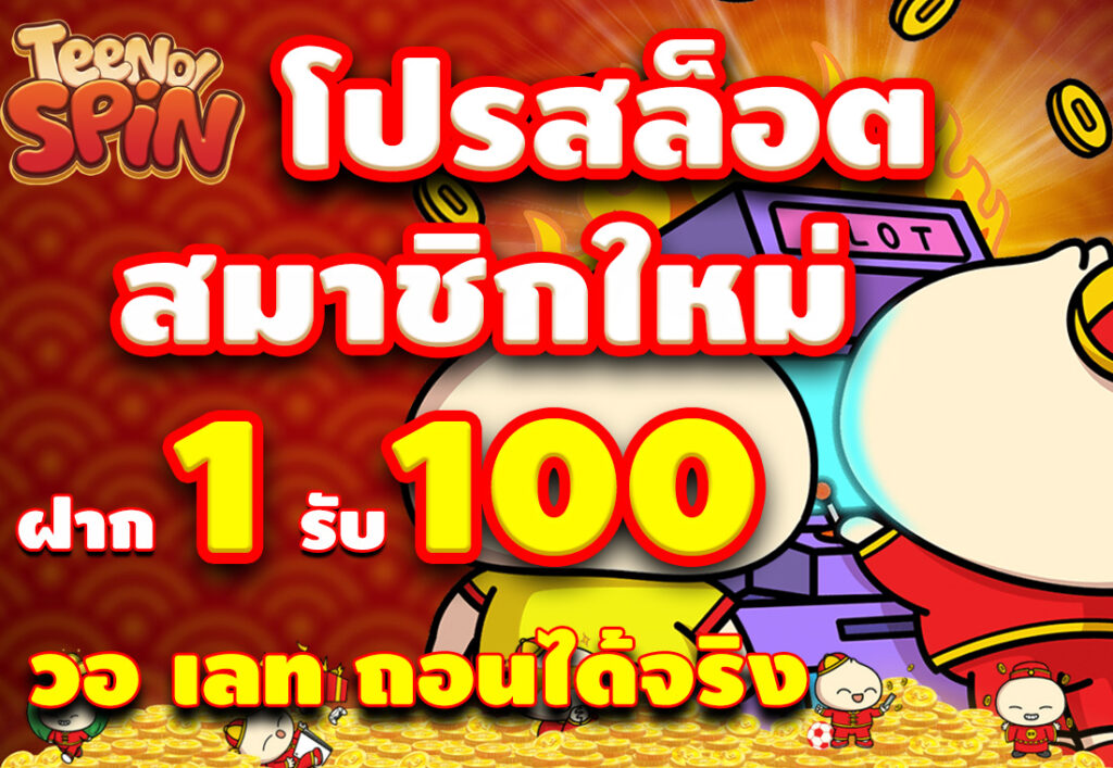 โปรสล็อต สมาชิกใหม่ ฝาก 1 รับ 100 วอ เลท ถอนได้จริง